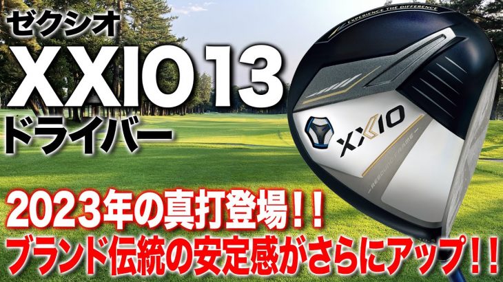 ダンロップ XXIO 13 ドライバー 試打インプレッション 評価・クチコミ｜クラブフィッター 小倉勇人