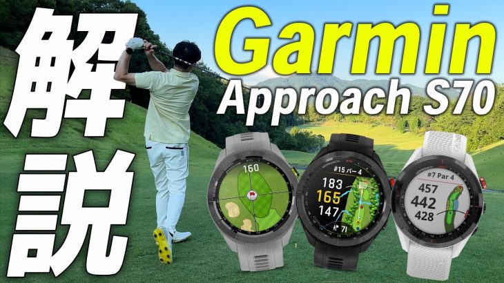 ガーミンのGPS・腕時計型ゴルフ距離計『Garmin Approach S70』の試用インプレッション 評価・クチコミ｜つるやゴルフ公式チャンネル