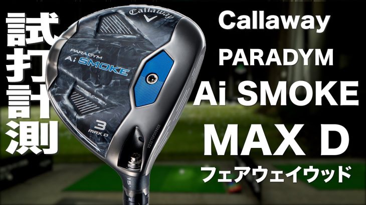 キャロウェイ PARADYM Ai SMOKE MAX D フェアウェイウッド 試打インプレッション｜プロゴルファー 石井良介