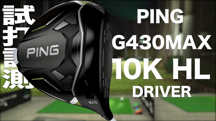PING G430 MAX 10K HL ドライバー 試打インプレッション｜プロゴルファー 石井良介