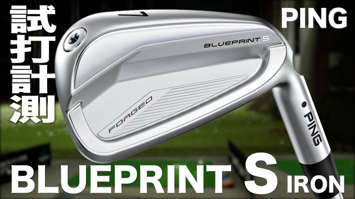 PING BLUEPRINT S アイアン 試打インプレッション｜プロゴルファー 石井良介