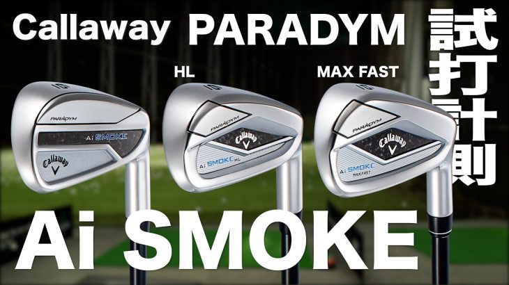 キャロウェイ PARADYM Ai SMOKE アイアン、PARADYM Ai SMOKE HL アイアン、 PARADYM Ai SMOKE MAX FAST アイアン 試打インプレッション｜プロゴルファー 石井良介