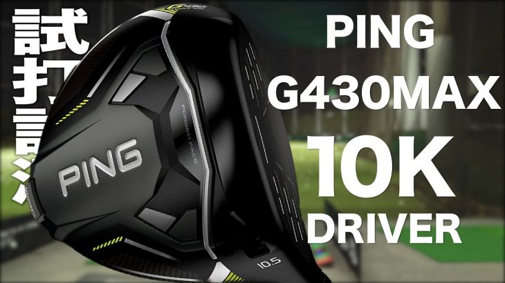 PING G430 MAX 10K ドライバー 試打インプレッション｜プロゴルファー 石井良介