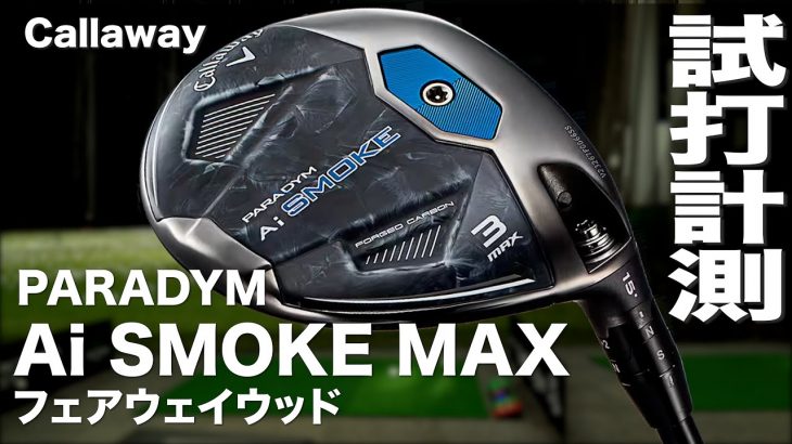 キャロウェイ PARADYM Ai SMOKE MAX フェアウェイウッド 試打インプレッション｜プロゴルファー 石井良介