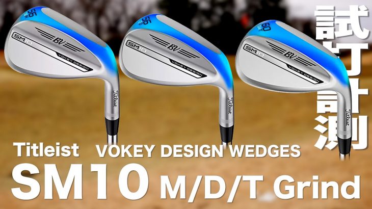 タイトリスト VOKEY DESIGN SM10（M/D/Tグラインド） 試打インプレッション｜プロゴルファー 石井良介