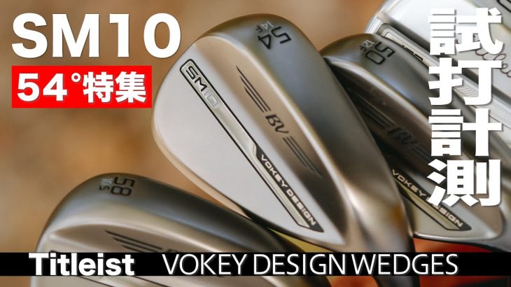 タイトリスト VOKEY DESIGN SM10（54°特集） 試打インプレッション｜プロゴルファー 石井良介