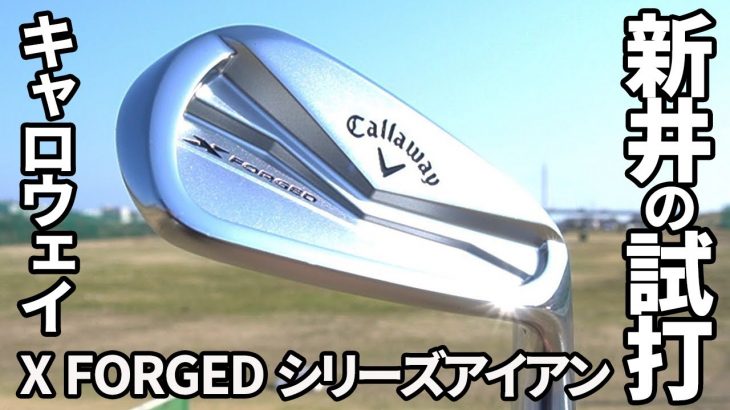 キャロウェイ X FORGED アイアン、X FORGED STAR アイアン（2024年モデル） 試打インプレッション｜新井淳-スコアパーソナルゴルフ-