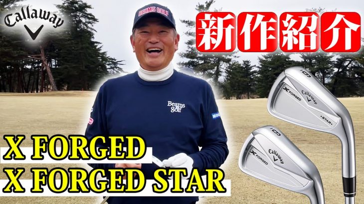 キャロウェイ X FORGED アイアン、X FORGED STAR アイアン（2024年モデル） 試打インプレッション｜プロゴルファー 中井学